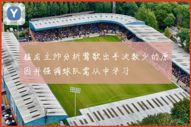 猛龙主帅分析莺歌出手次数少的原因并强调球队需从中学习