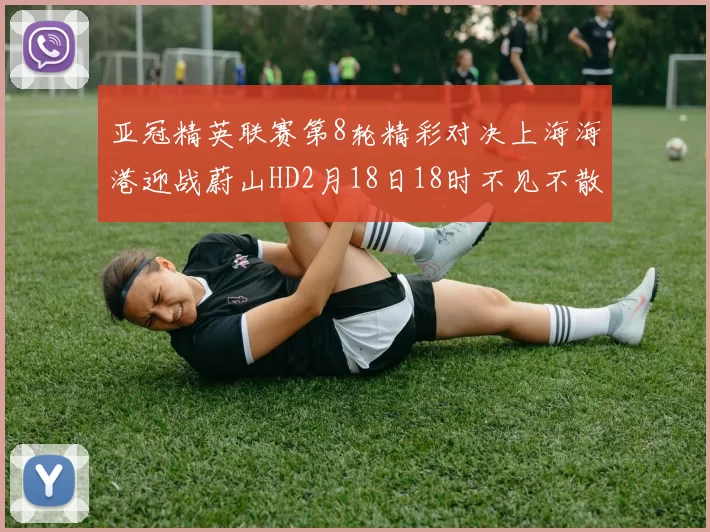 亚冠精英联赛第8轮精彩对决上海海港迎战蔚山HD2月18日18时不见不散