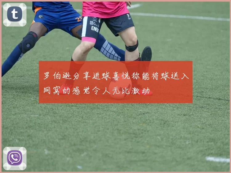 罗伯逊分享进球喜悦称能将球送入网窝的感觉令人无比激动