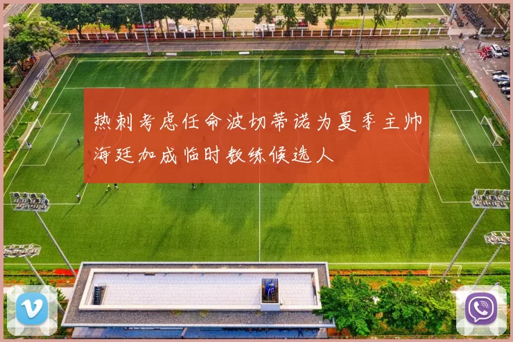 热刺考虑任命波切蒂诺为夏季主帅海廷加成临时教练候选人