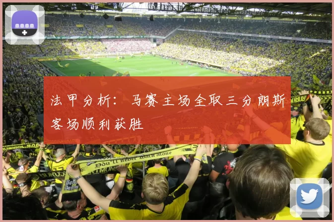 法甲分析：马赛主场全取三分朗斯客场顺利获胜