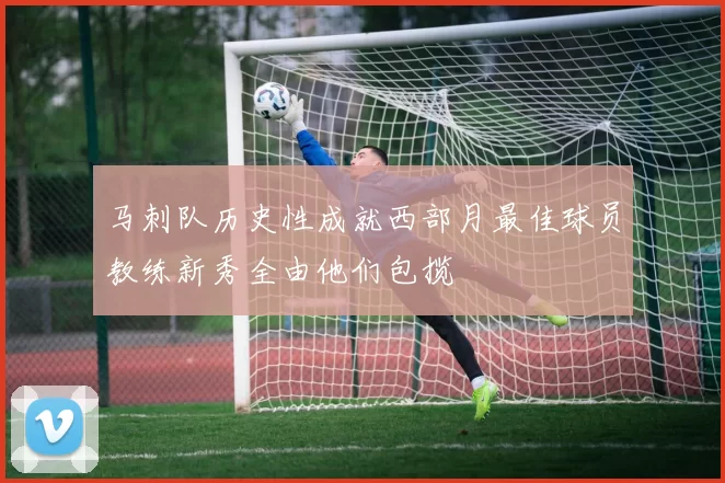 马刺队历史性成就西部月最佳球员教练新秀全由他们包揽