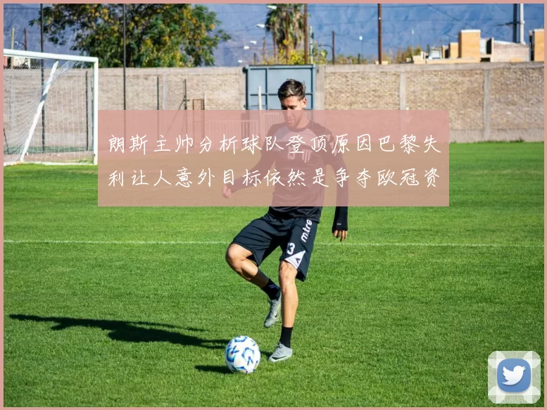 朗斯主帅分析球队登顶原因巴黎失利让人意外目标依然是争夺欧冠资格