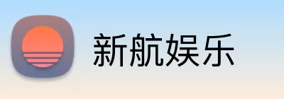新航娱乐 logo